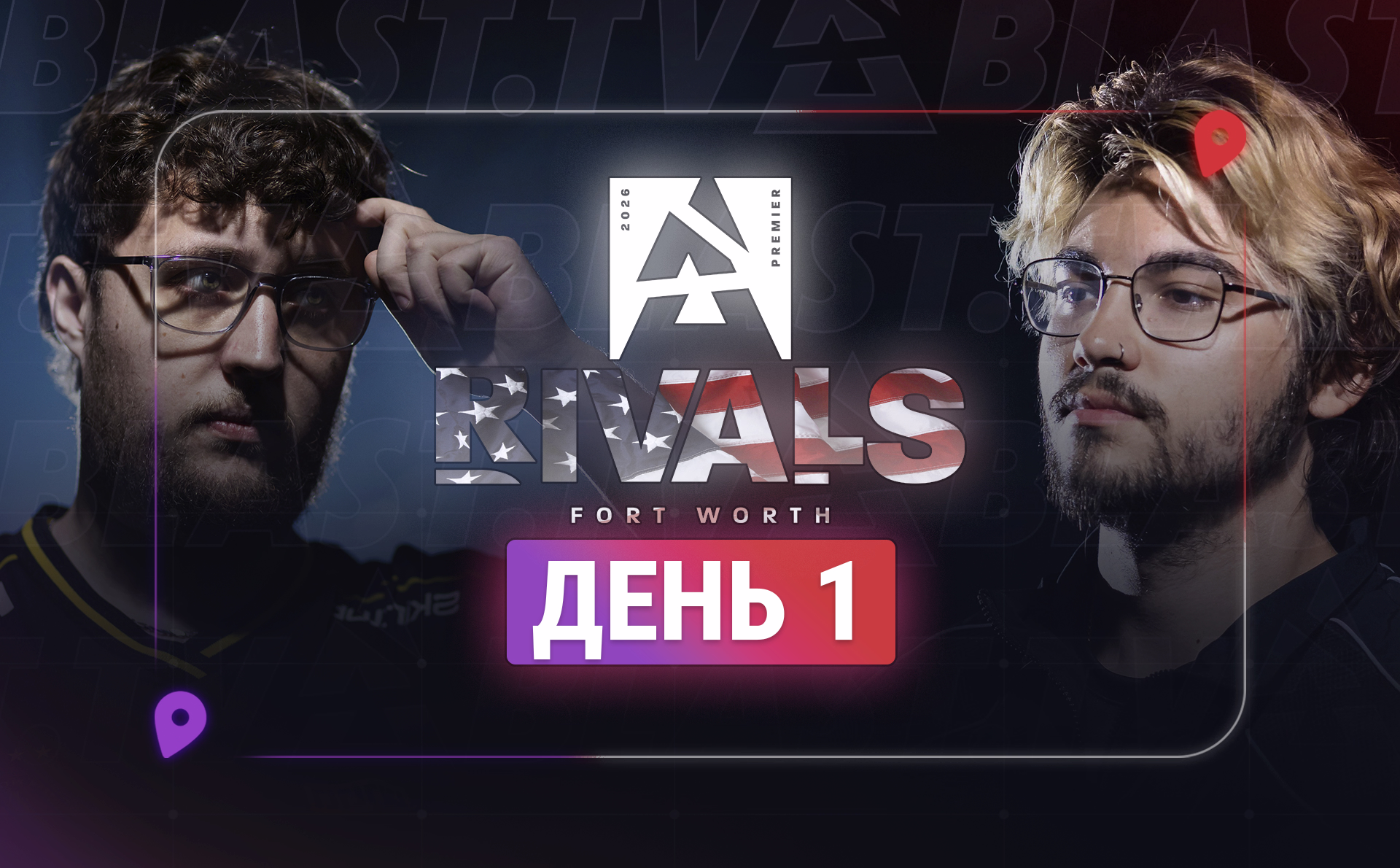 Первый день BLAST Rivals Fort Worth