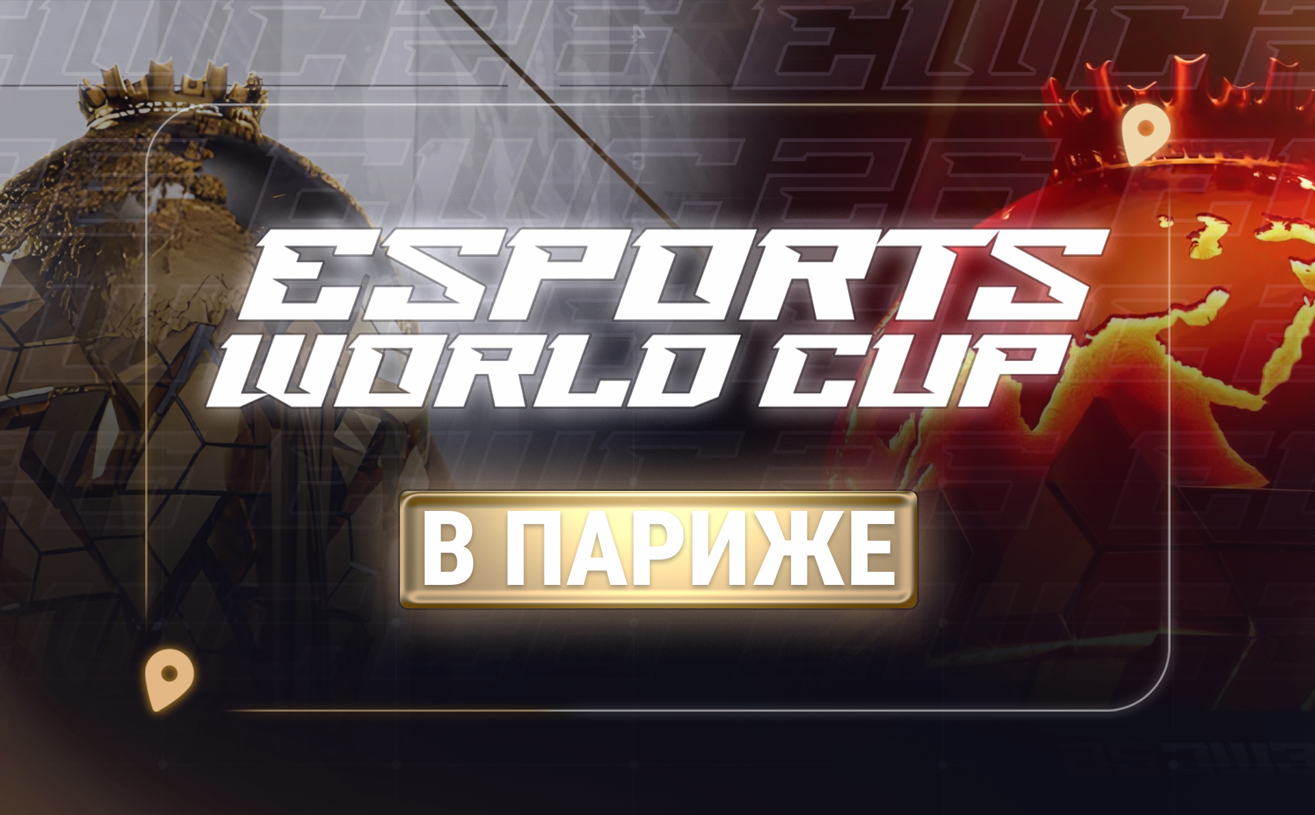 Esports World Cup 2026, по сообщениям, переедет из Эр-Рияда в Париж