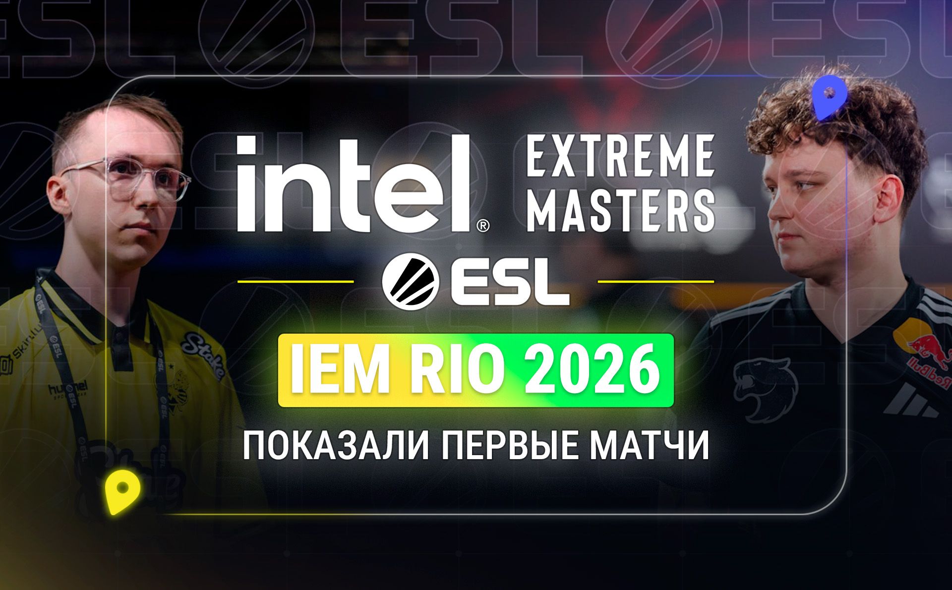 Стали известны стартовые матчи IEM Rio 2026