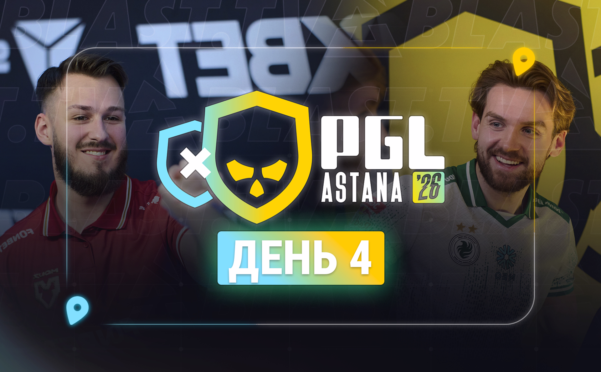 Борьба за плей-офф стала жестче на 4-й день PGL Astana 2026